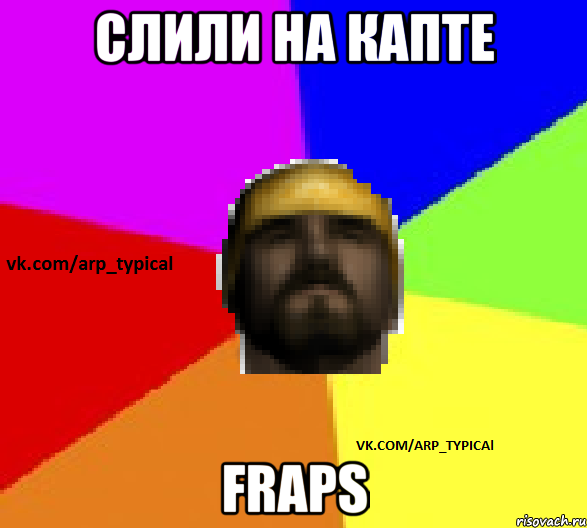Слили на капте FRAPS