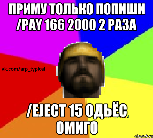 ПРИМУ ТОЛЬКО ПОПИШИ /PAY 166 2000 2 РАЗА /EJECT 15 ОДЬЁС ОМИГО