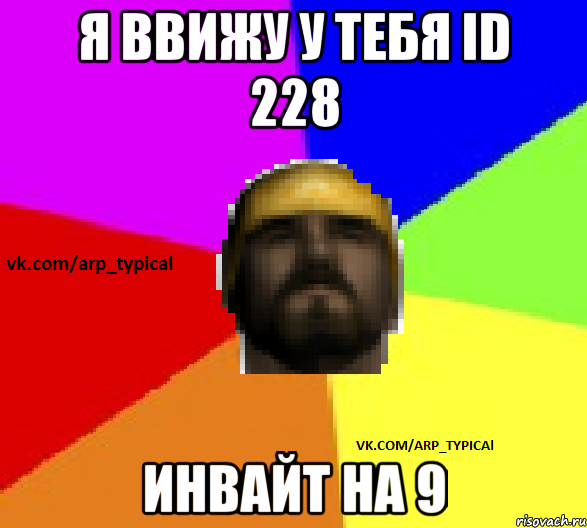 Я ввижу у тебя id 228 Инвайт на 9