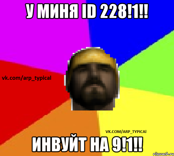 У миня id 228!1!! Инвуйт на 9!1!!
