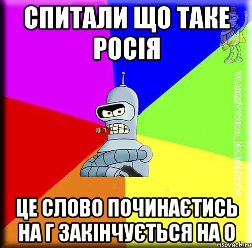 спитали що таке Росія це слово починаєтись на г закінчується на о