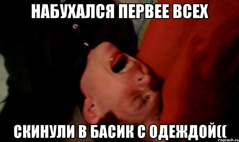 Набухался первее всех скинули в басик с одеждой((