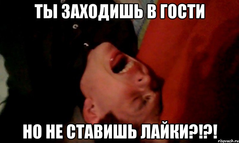 Ты заходишь в гости НО не ставишь ЛАЙКИ?!?!