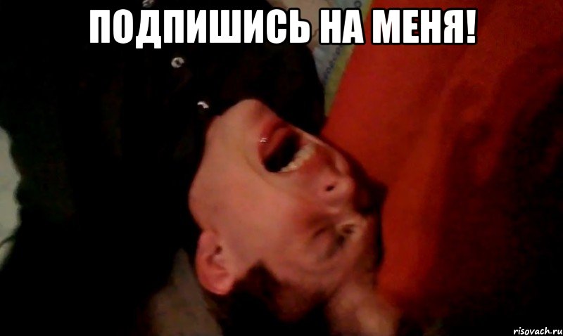 Подпишись на меня! 