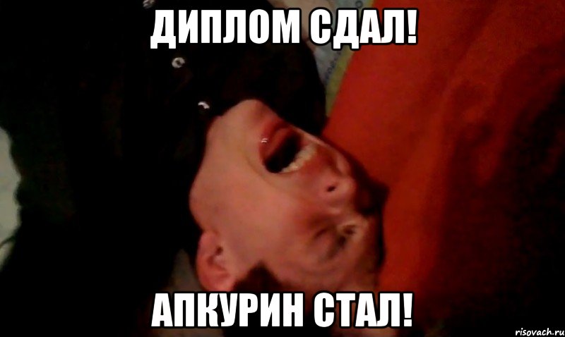 диплом сдал! апкурин стал!