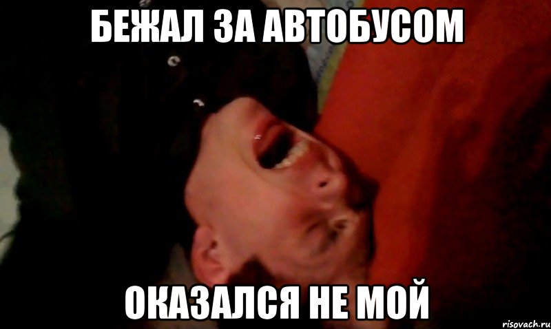 бежал за автобусом оказался не мой