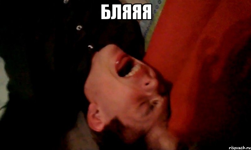 бляяя 