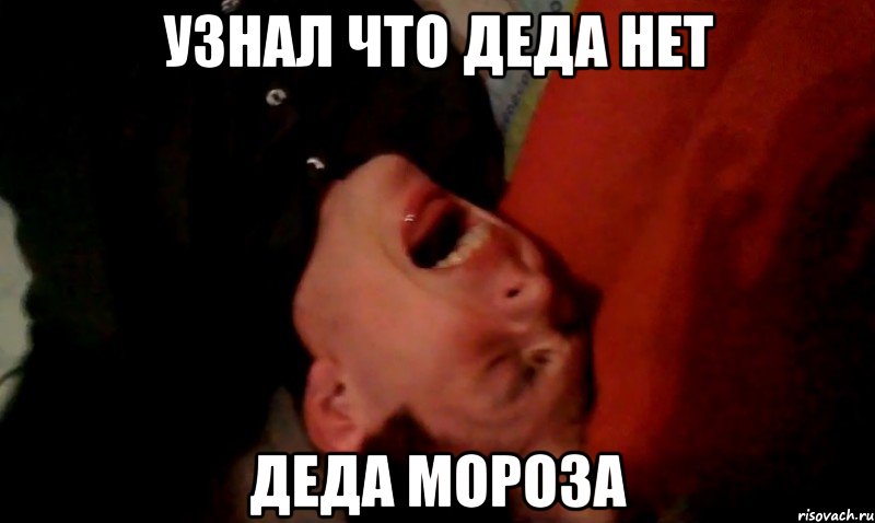 узнал что деда нет деда мороза
