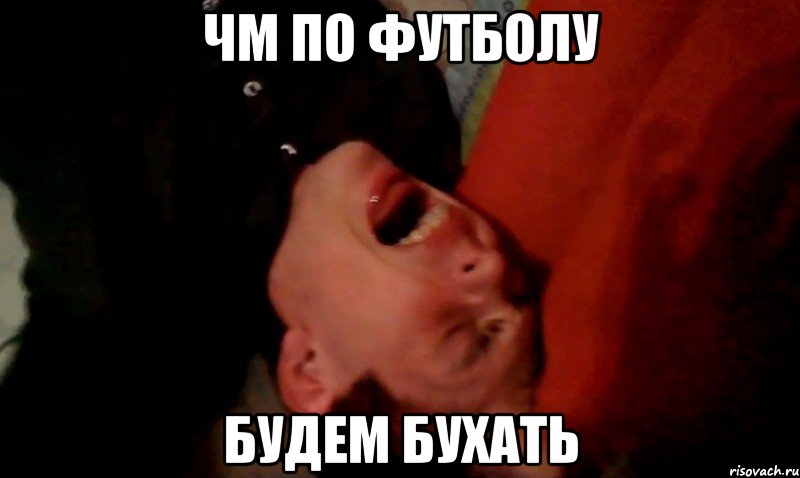 ЧМ по футболу будем бухать