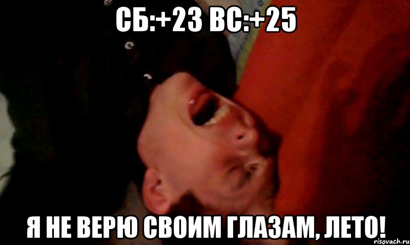 сб:+23 вс:+25 я не верю своим глазам, лето!