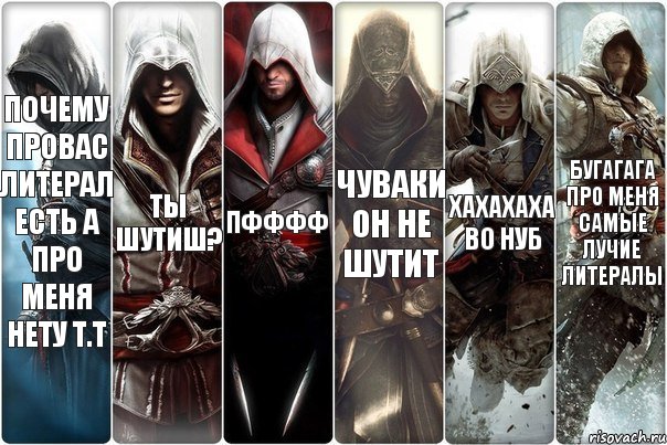 почему провас литерал есть а про меня нету т.т ты шутиш? пфффф чуваки он не шутит хахахаха во нуб бугагага про меня самые лучие литералы, Комикс вмавм