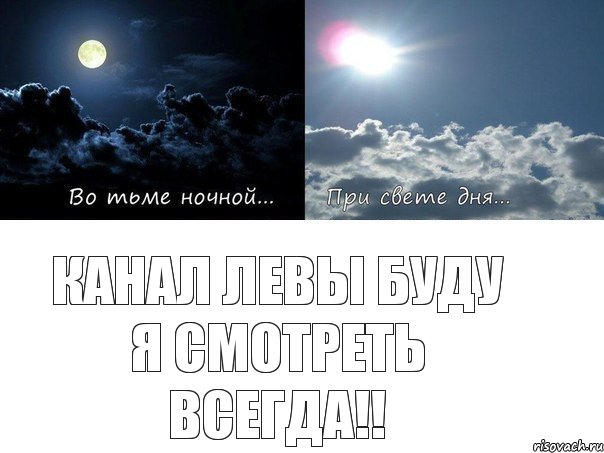 канал Левы буду я смотреть всегда!!