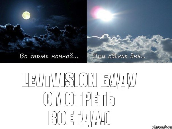 LevTVision буду смотреть всегда!)