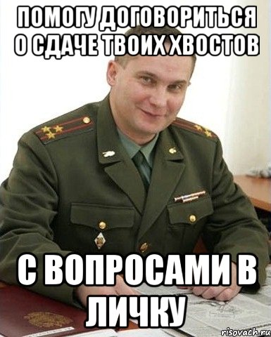 Помогу договориться о сдаче твоих хвостов с вопросами в личку, Мем Военком (полковник)