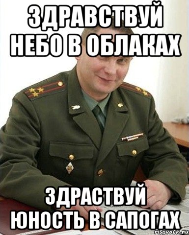 Здравствуй небо в облаках здраствуй юность в сапогах, Мем Военком (полковник)