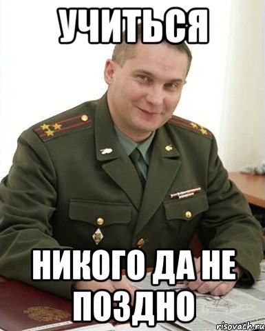 Учиться Никого да не поздно, Мем Военком (полковник)