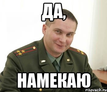 Да, намекаю, Мем Военком (полковник)