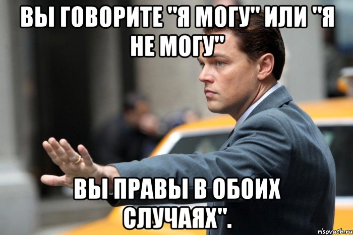 Вы говорите "я могу" или "я не могу" вы правы в обоих случаях"., Мем Волк с Уолл - Стрит 2