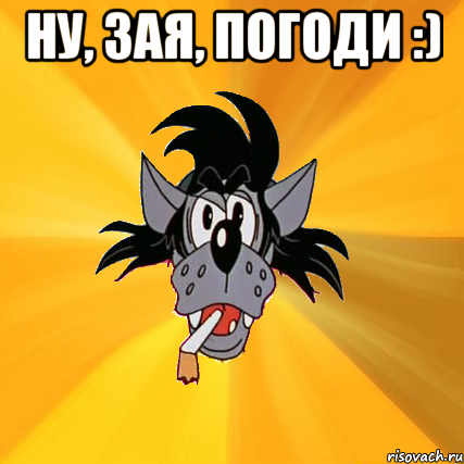 Ну, Зая, погоди :) , Мем Волк