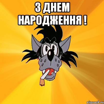 З Днем народження ! , Мем Волк