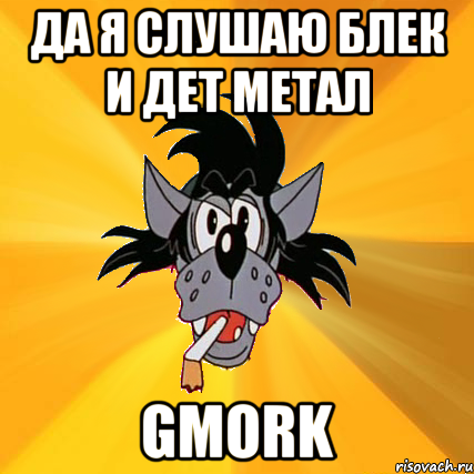 да я слушаю блек и дет метал GMORK, Мем Волк