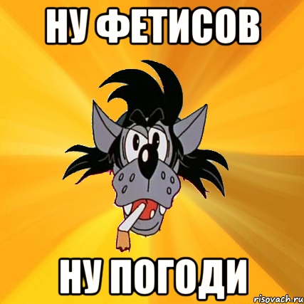 Ну Фетисов Ну погоди, Мем Волк