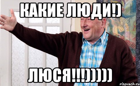 Какие люди!) Люся!!!)))))