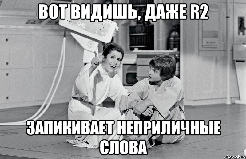 вот видишь, даже R2 запикивает неприличные слова