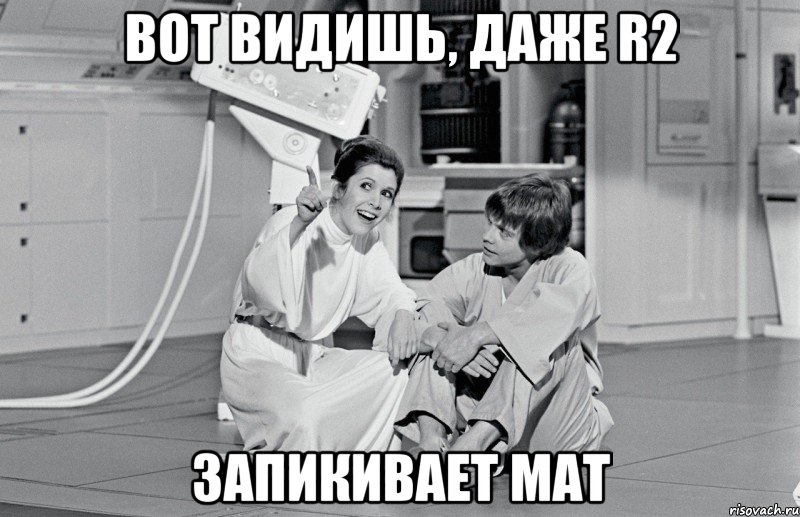 вот видишь, даже r2 запикивает мат