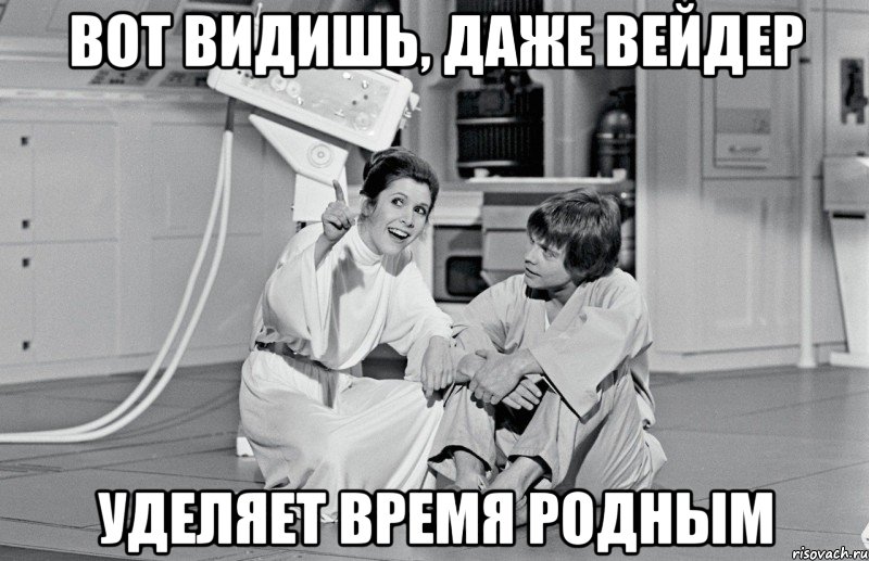 вот видишь, даже вейдер уделяет время родным