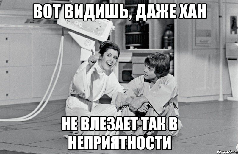 вот видишь, даже хан не влезает так в неприятности