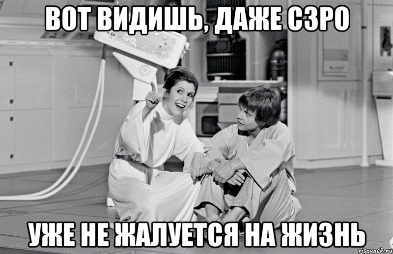 вот видишь, даже С3РО уже не жалуется на жизнь