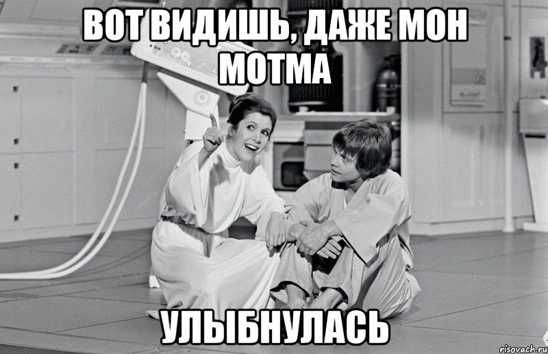 вот видишь, даже мон мотма улыбнулась