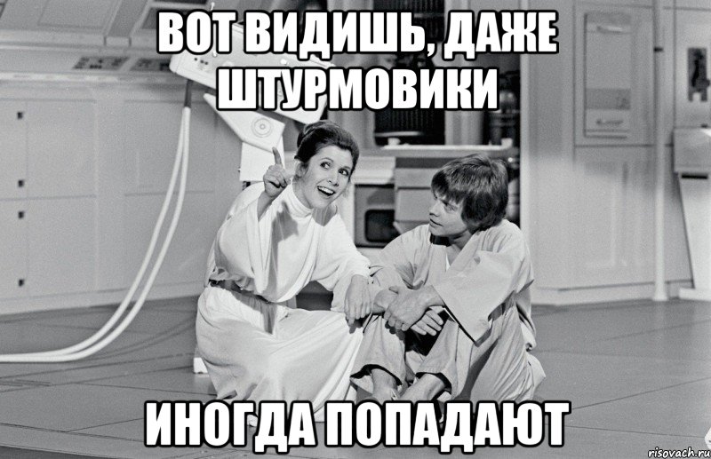 вот видишь, даже штурмовики иногда попадают