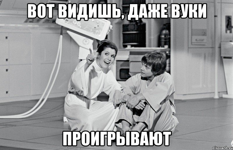 вот видишь, даже вуки проигрывают