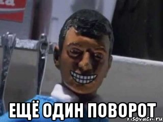  ещё один поворот, Мем Вот это поворот