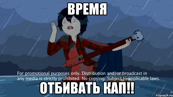 Время Отбивать кап!!