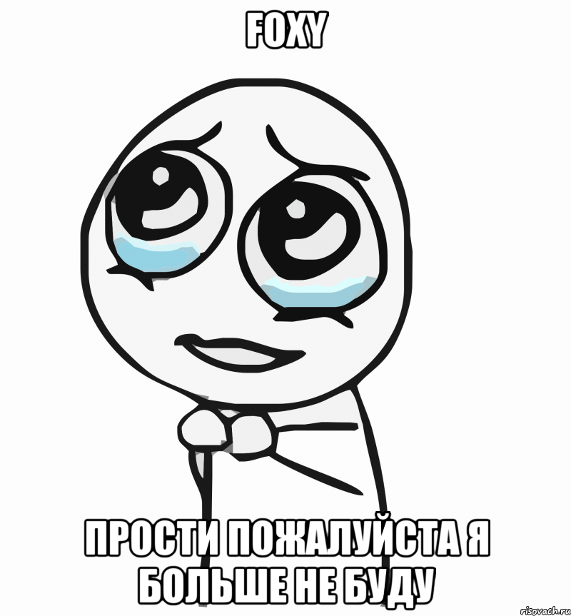 Foxy прости пожалуйста я больше не буду, Мем  ну пожалуйста (please)