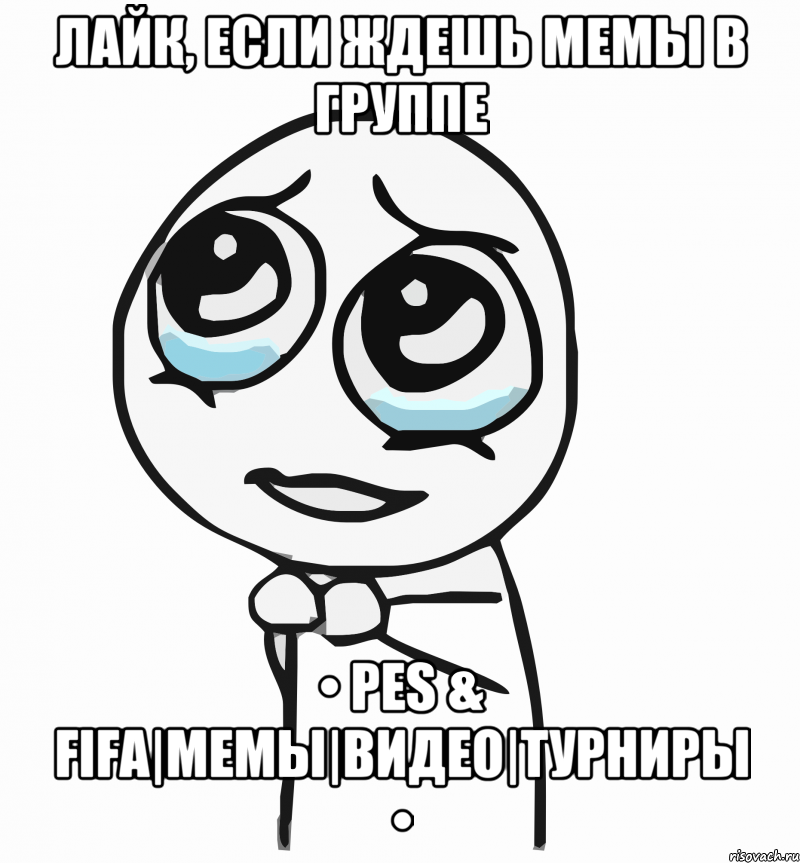 ЛАЙК, если ждешь мемы в группе • PES & FIFA|Мемы|Видео|Турниры •, Мем  ну пожалуйста (please)
