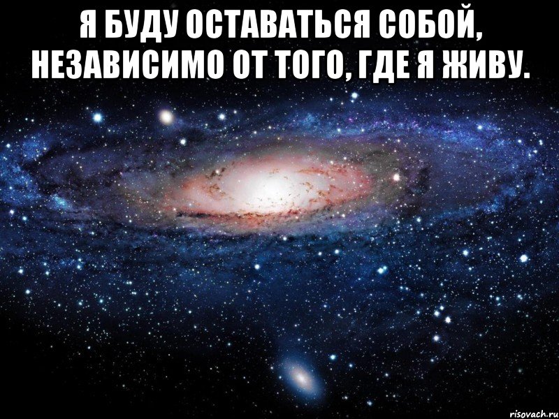 Я буду оставаться собой, независимо от того, где я живу. , Мем Вселенная