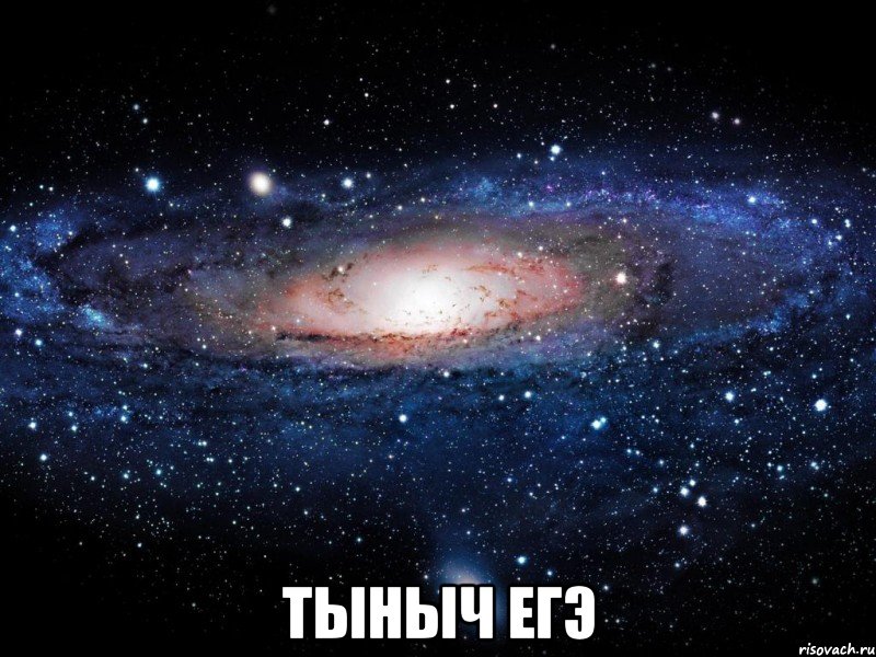  Тыныч ЕГЭ, Мем Вселенная