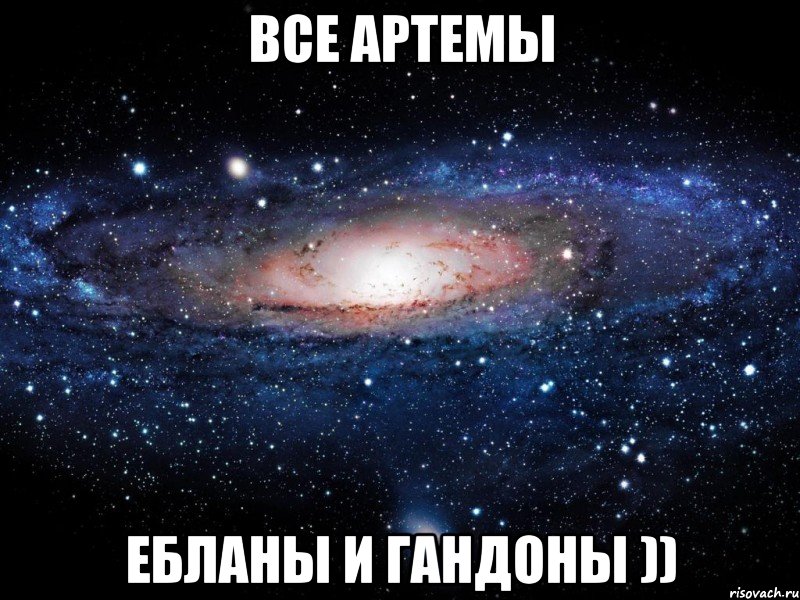 Все Артемы Ебланы и гандоны )), Мем Вселенная