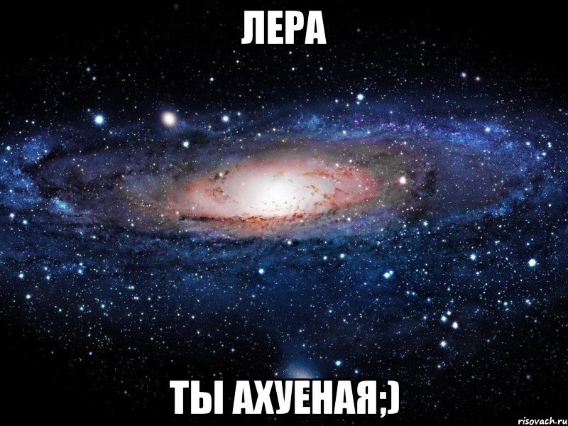 Лера ты ахуеная;), Мем Вселенная