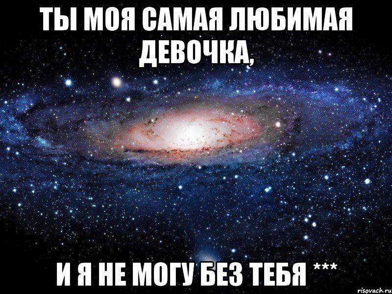 Ты моя самая любимая девочка, и я не могу без тебя ***, Мем Вселенная