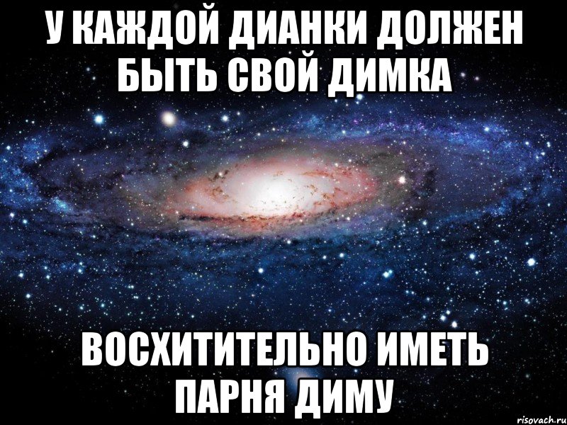 У каждой Дианки должен быть свой Димка ВОСХИТИТЕЛЬНО иметь парня Диму, Мем Вселенная