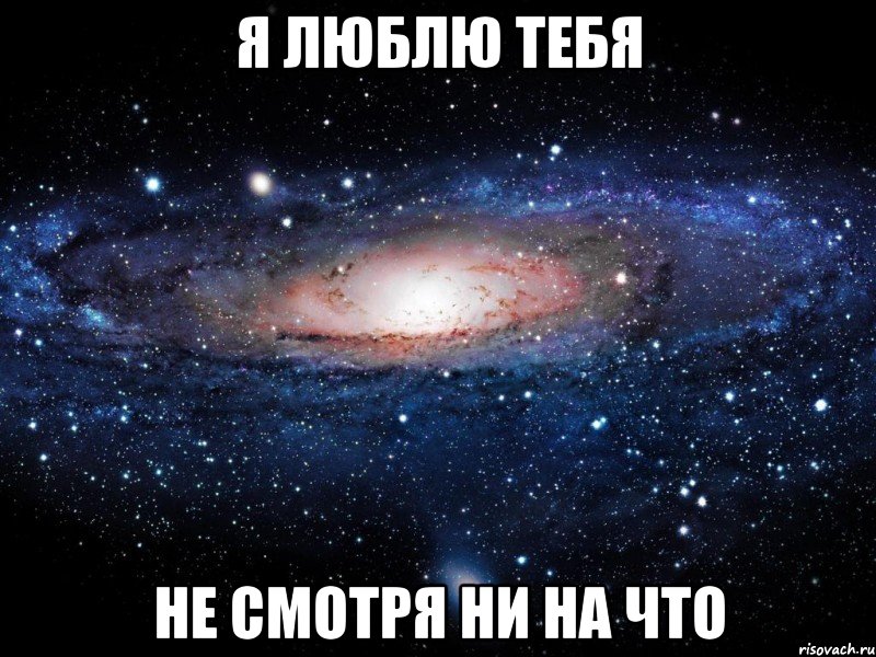 я люблю тебя не смотря ни на что, Мем Вселенная