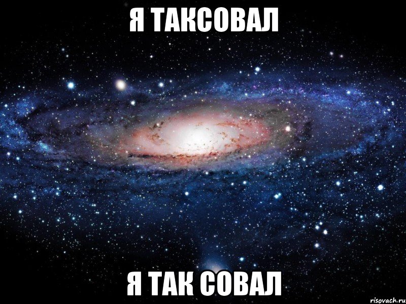 Я таксовал Я так совал, Мем Вселенная