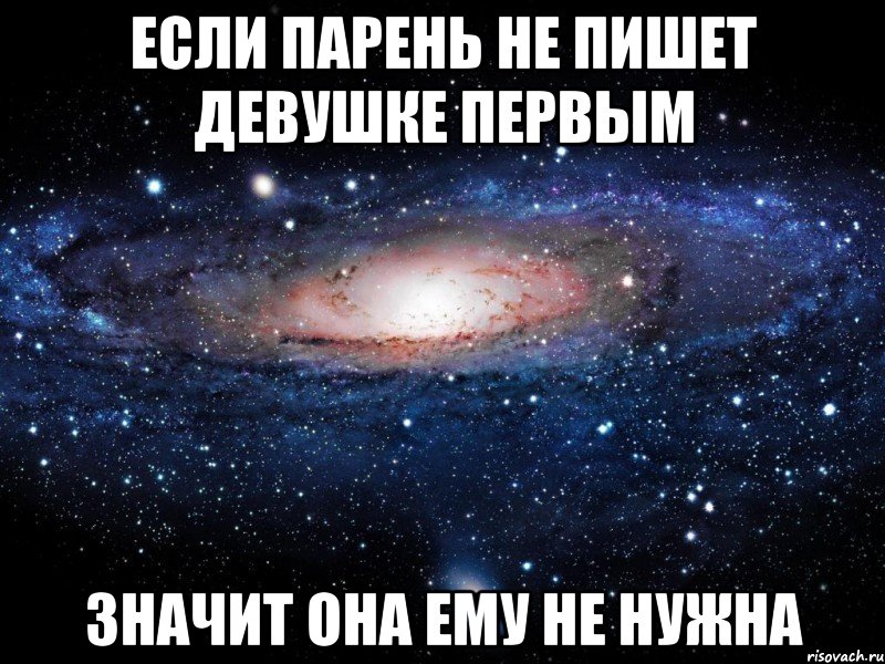 Если парень не пишет девушке первым Значит она ему не нужна, Мем Вселенная