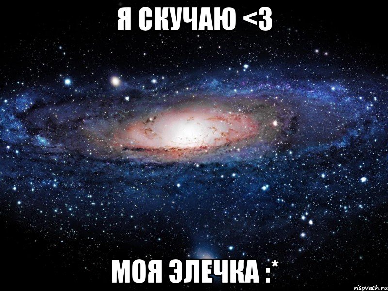 Я скучаю <3 Моя Элечка :*, Мем Вселенная