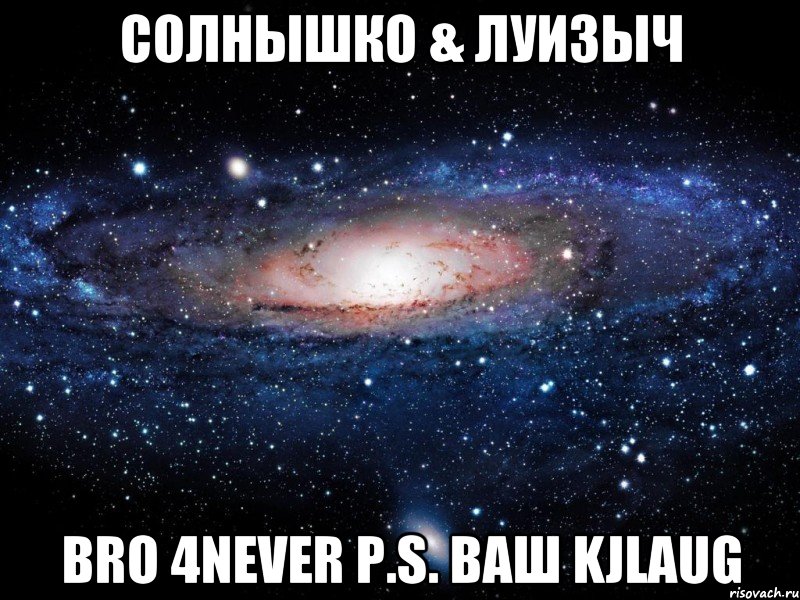 Солнышко & Луизыч BRO 4never P.S. ваш kjlaug, Мем Вселенная